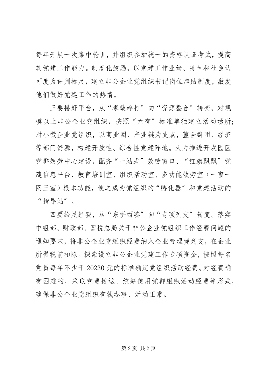 2023年加强非公企业党建工作的思考与建议.docx_第2页