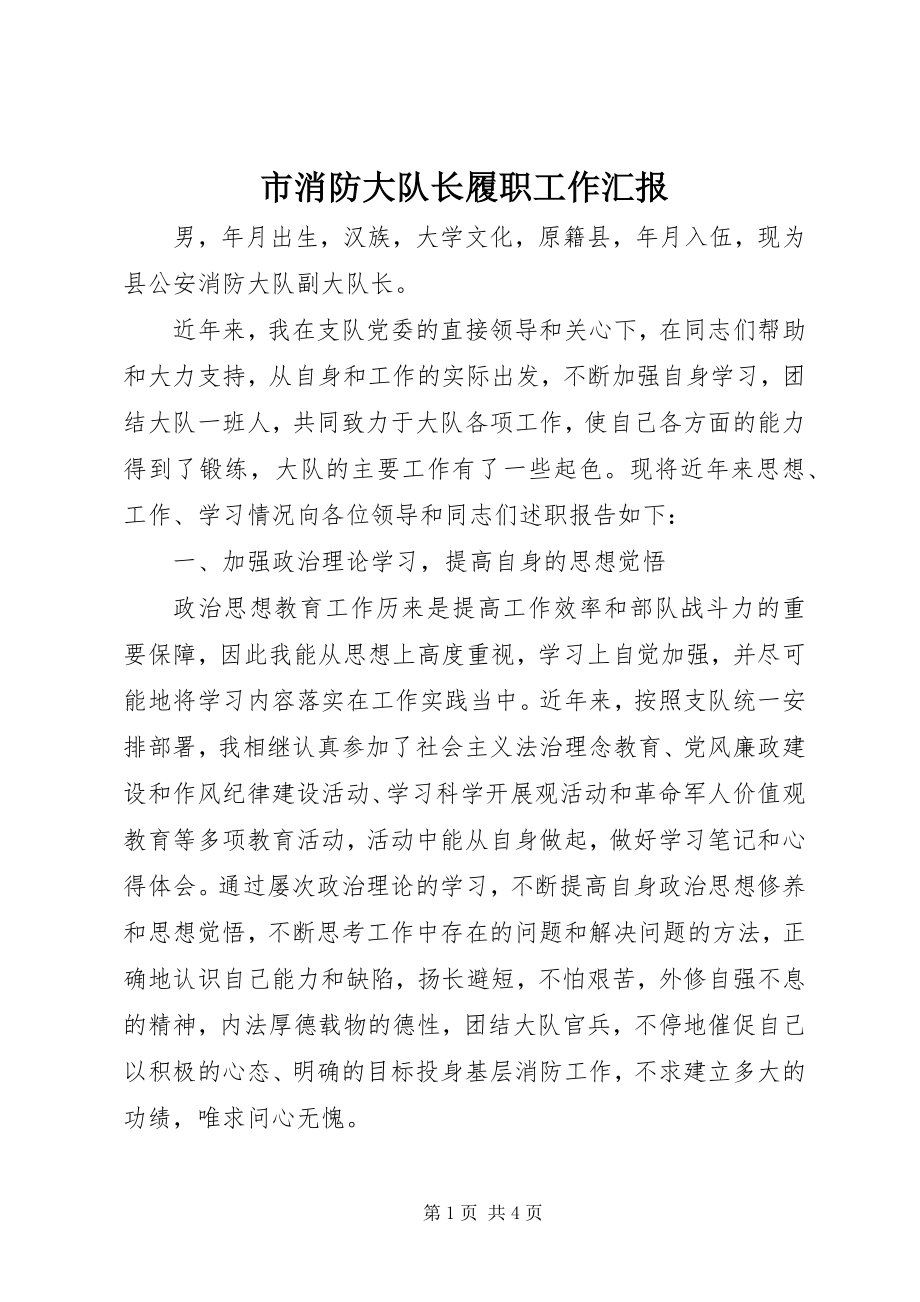 2023年市消防大队长履职工作汇报.docx_第1页