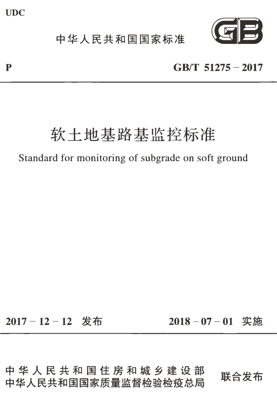 GBT51275-2017 软土地基路基监控标准.pdf_第1页