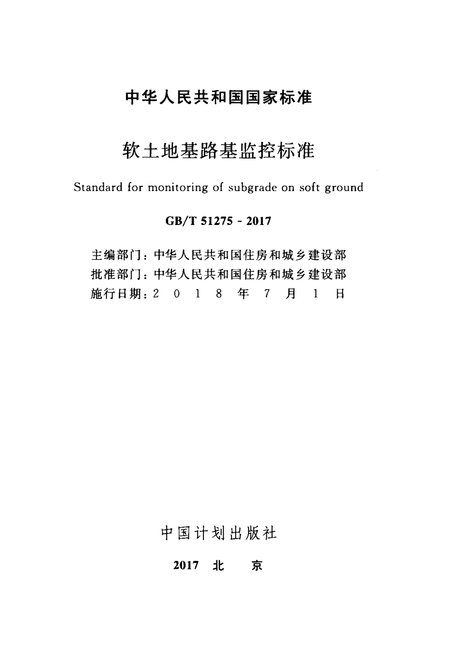 GBT51275-2017 软土地基路基监控标准.pdf_第2页