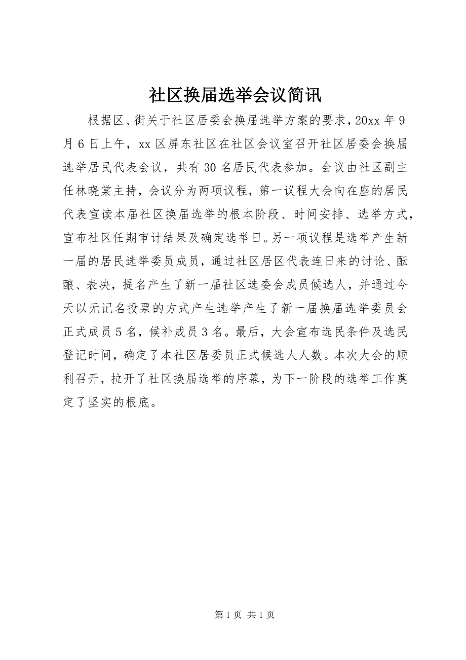 2023年社区换届选举会议简讯.docx_第1页