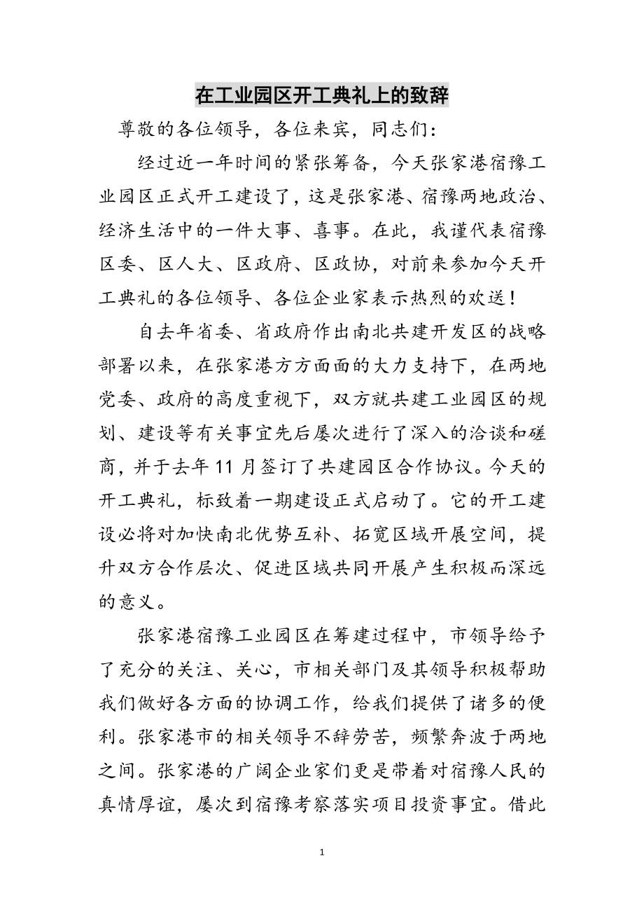 2023年在工业园区开工典礼上的致辞范文.doc_第1页