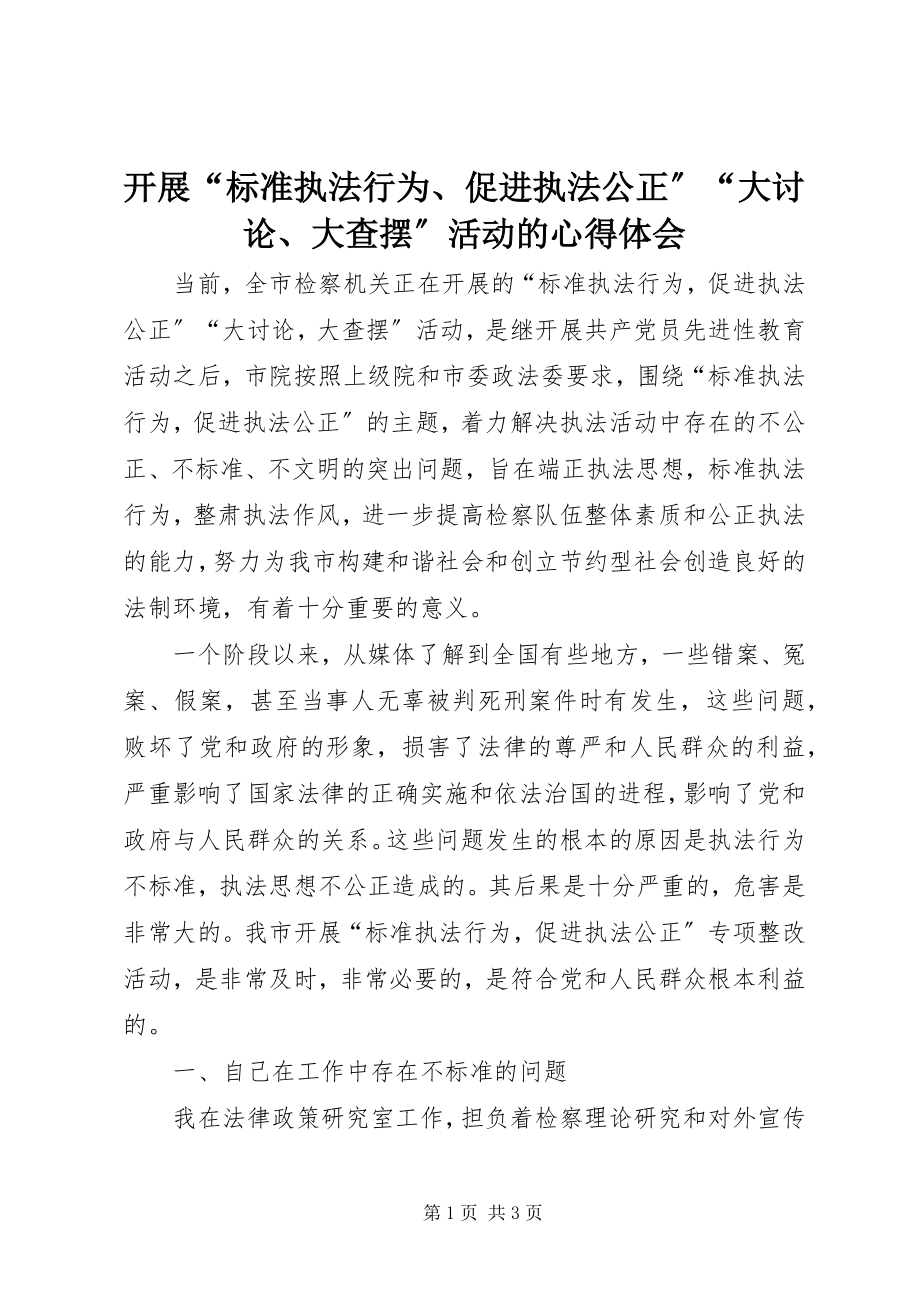 2023年开展“规范执法行为、促进执法公正”“大讨论、大查摆”活动的心得体会.docx_第1页