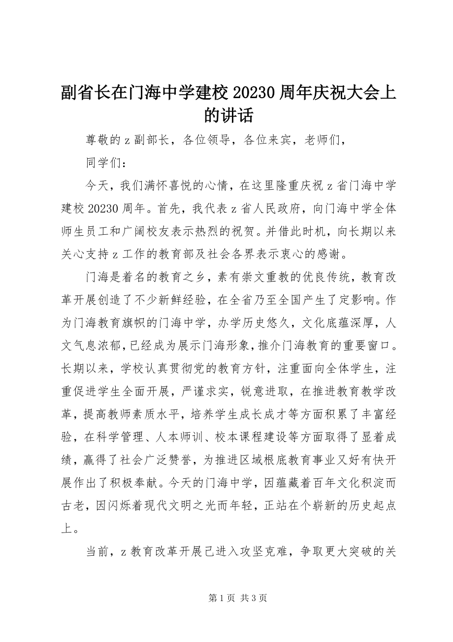 2023年副省长在门海中学建校100周年庆祝大会上的致辞.docx_第1页