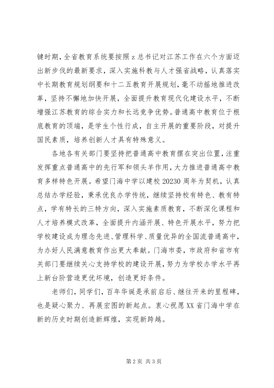 2023年副省长在门海中学建校100周年庆祝大会上的致辞.docx_第2页