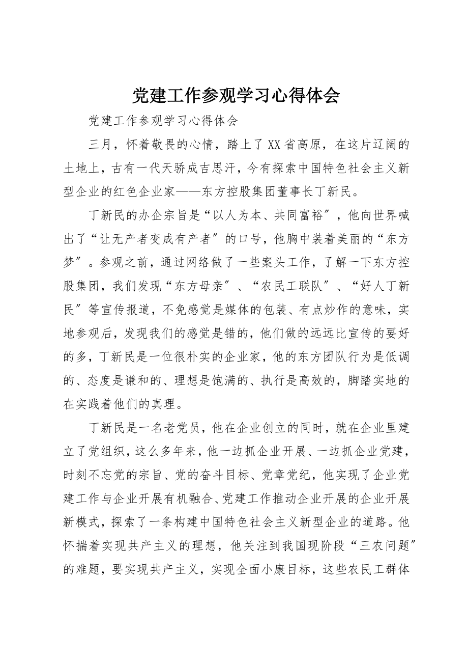 2023年党建工作参观学习心得体会.docx_第1页