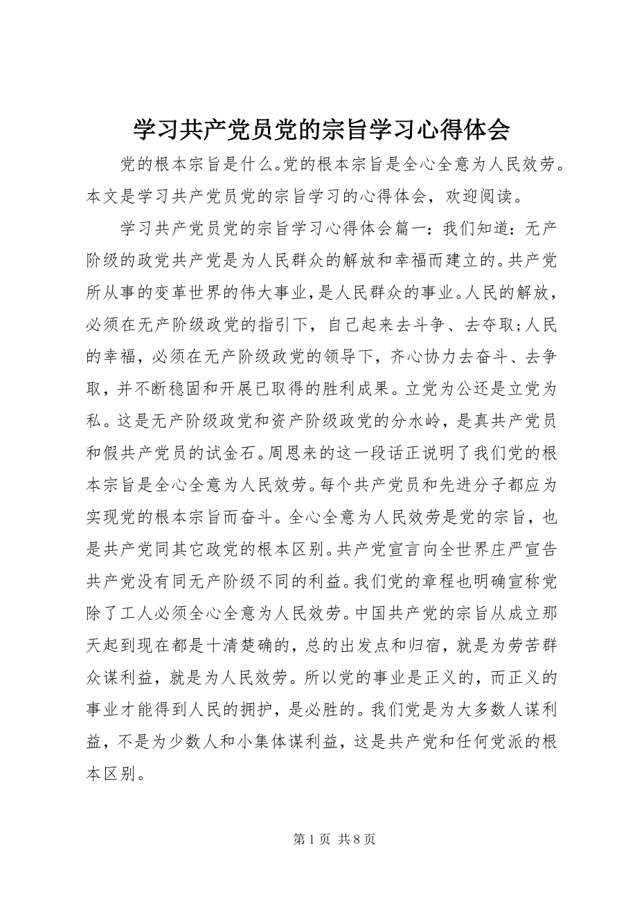 2023年学习共产党员党的宗旨学习心得体会.docx_第1页