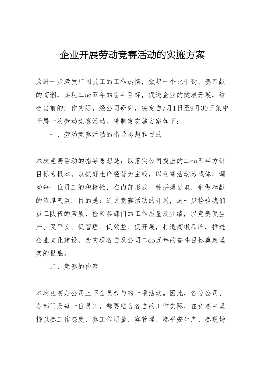 2023年企业开展劳动竞赛活动的实施方案 2.doc_第1页