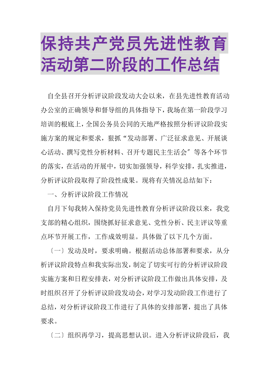 2023年保持共产党员先进性教育活动第二阶段的工作总结.doc_第1页