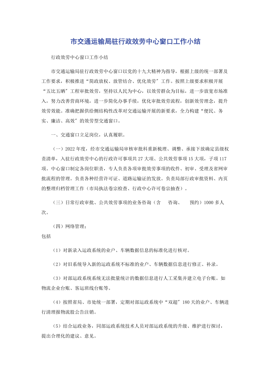 2023年市交通运输局驻行政服务中心窗口工作小结.docx_第1页