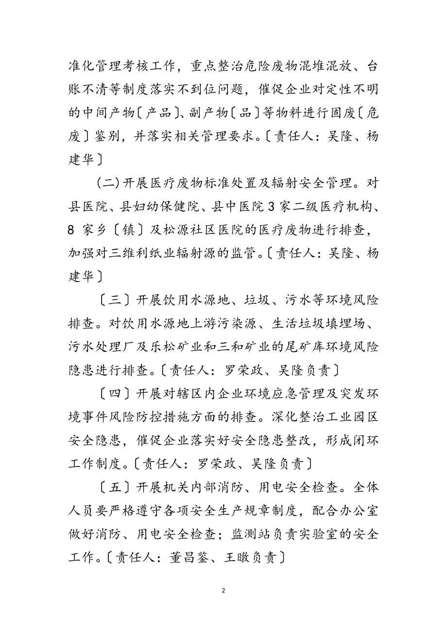 2023年环境安全领域检查实施方案范文.doc_第2页