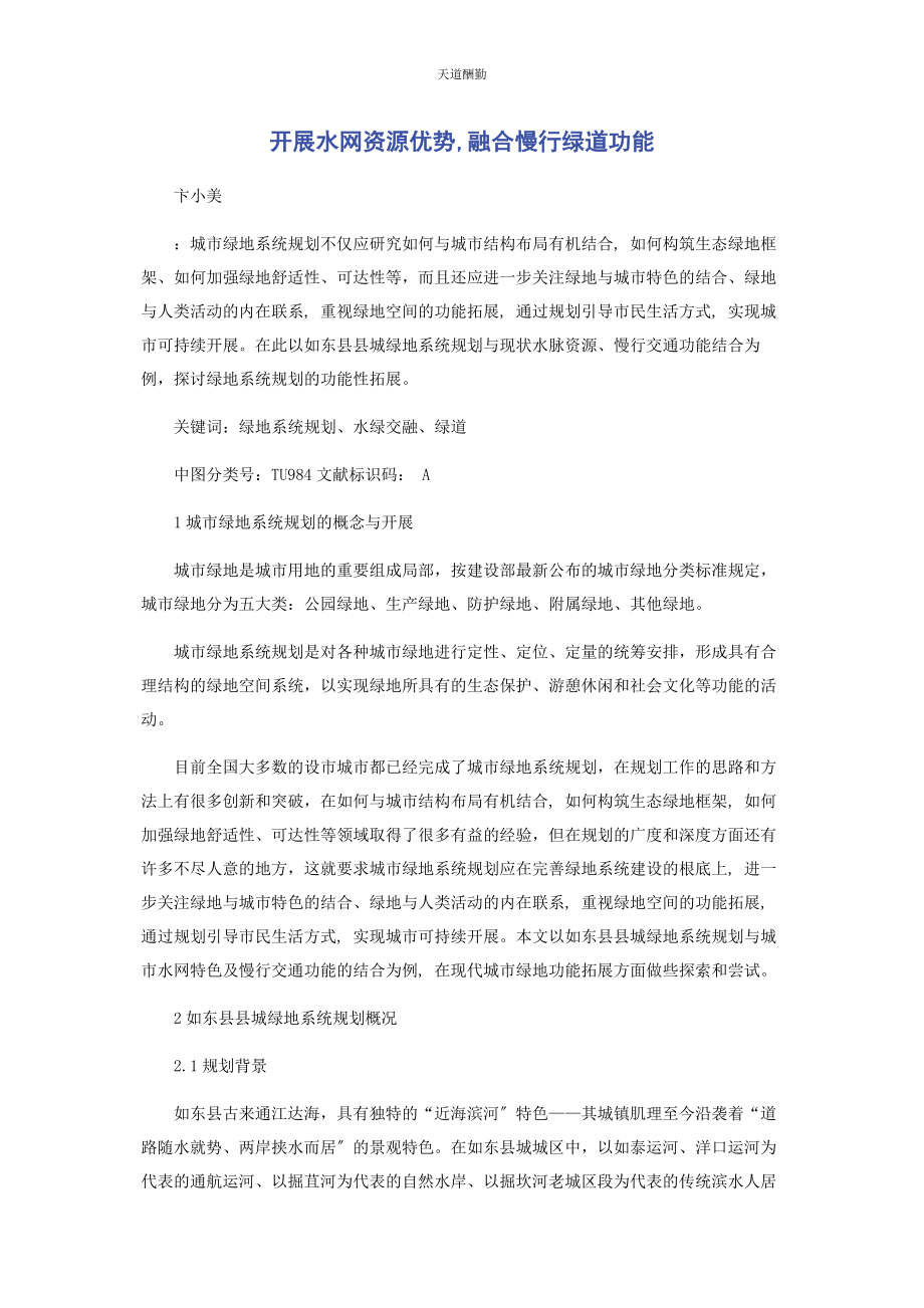 2023年发展水网资源优势融合慢行绿道功能.docx_第1页