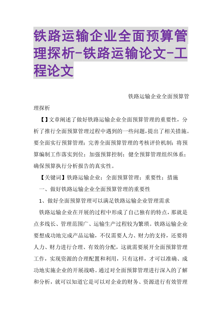 2023年铁路运输企业全面预算管理探析铁路运输论文工程论文.doc_第1页