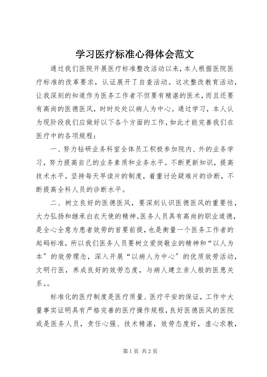 2023年学习医疗规范心得体会2.docx_第1页