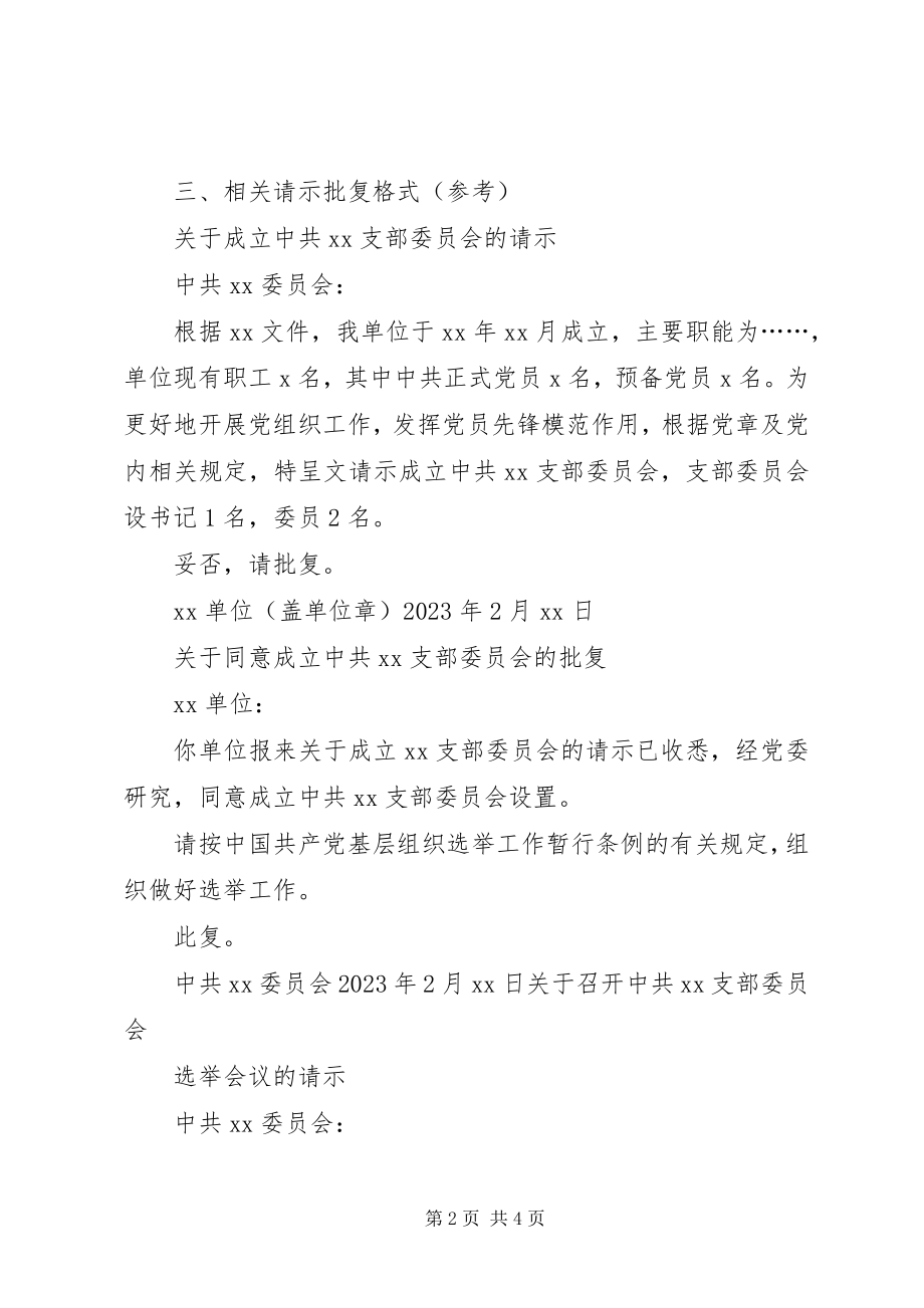 2023年建立党支部的程序.docx_第2页