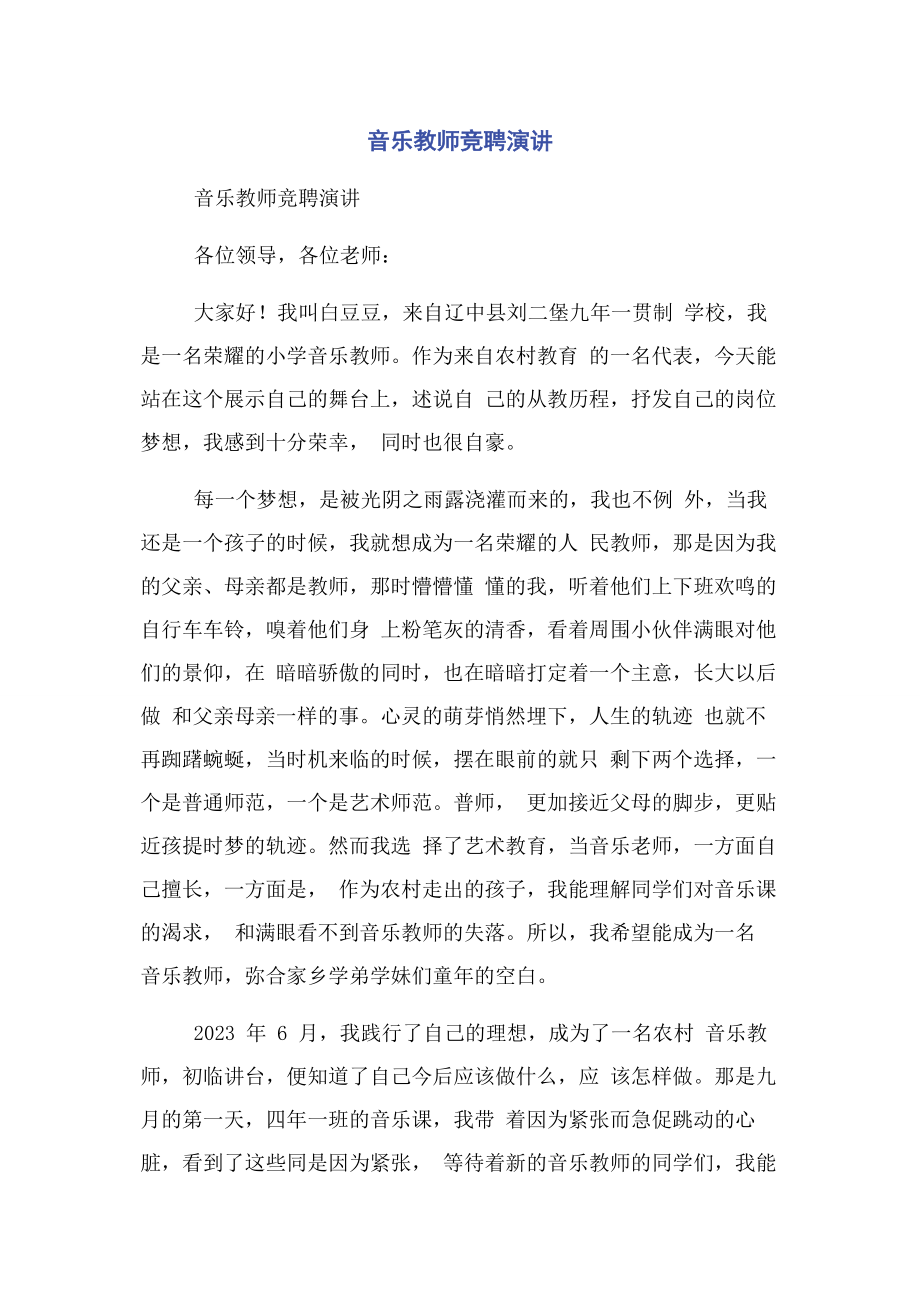 2023年音乐教师竞聘演讲.docx_第1页