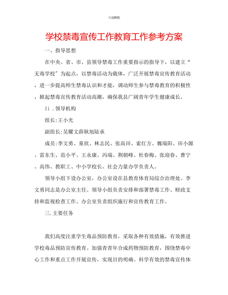 2023年学校禁毒宣传工作教育工作计划.docx_第1页