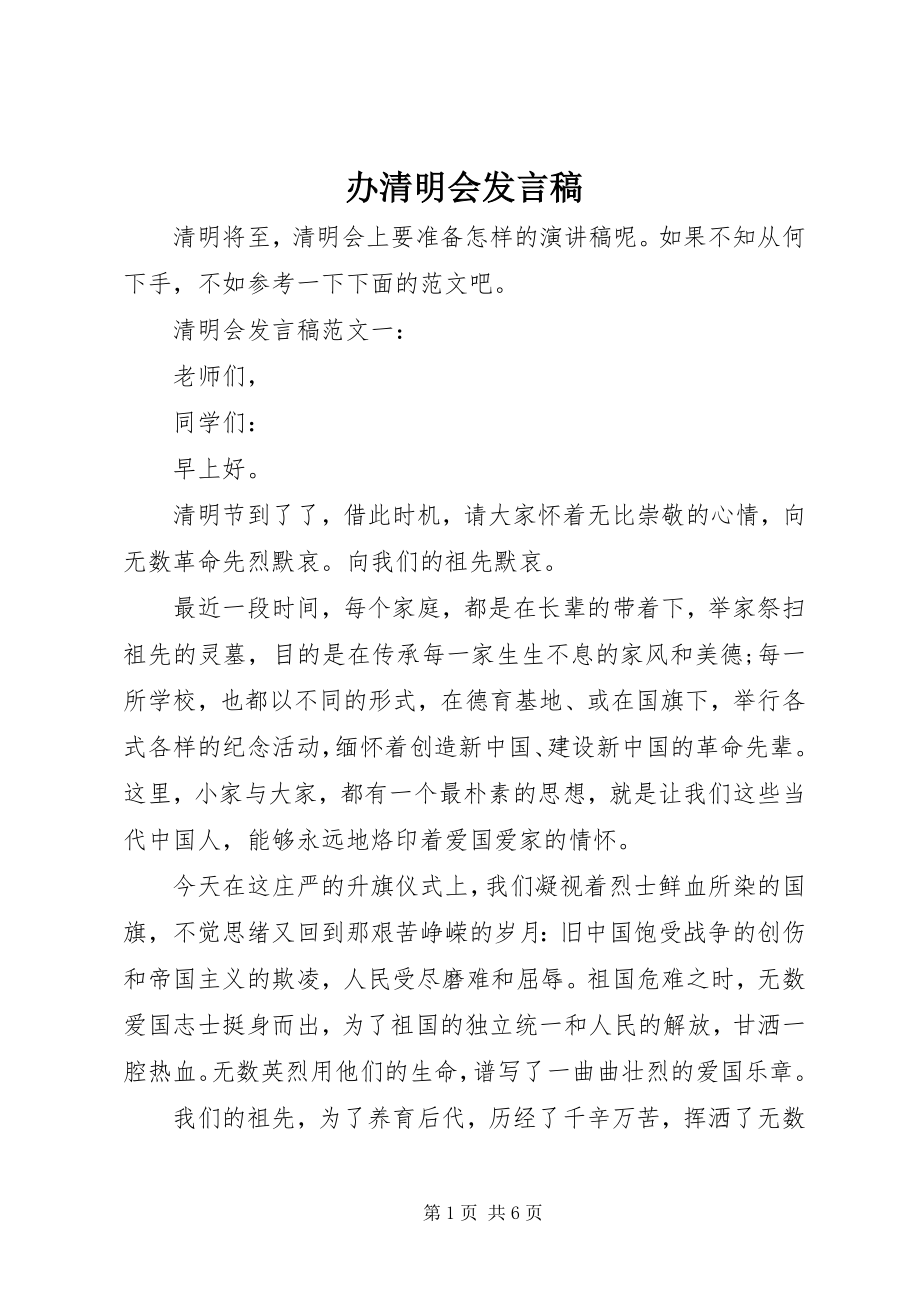 2023年办清明会讲话稿新编.docx_第1页