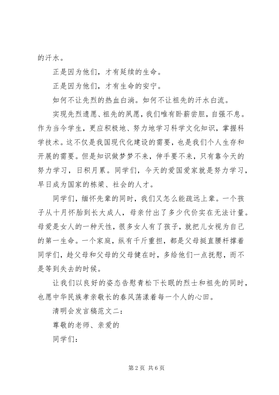 2023年办清明会讲话稿新编.docx_第2页