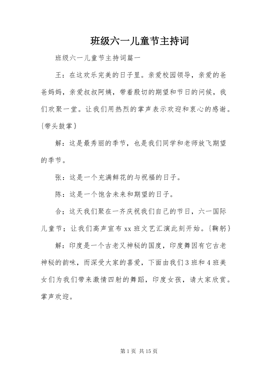 2023年班级六一儿童节主持词新编.docx_第1页