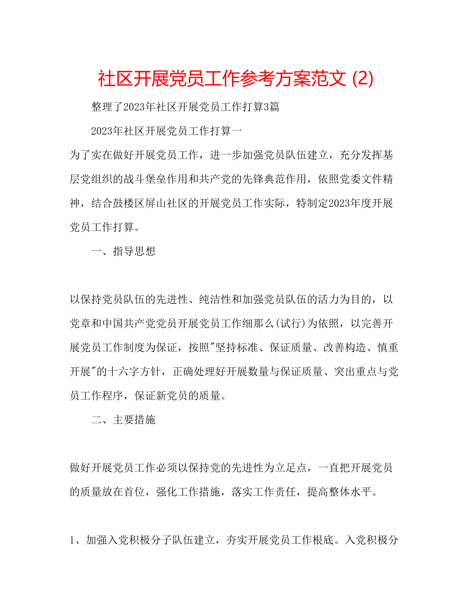 2023年社区发展党员工作计划范文2.docx_第1页