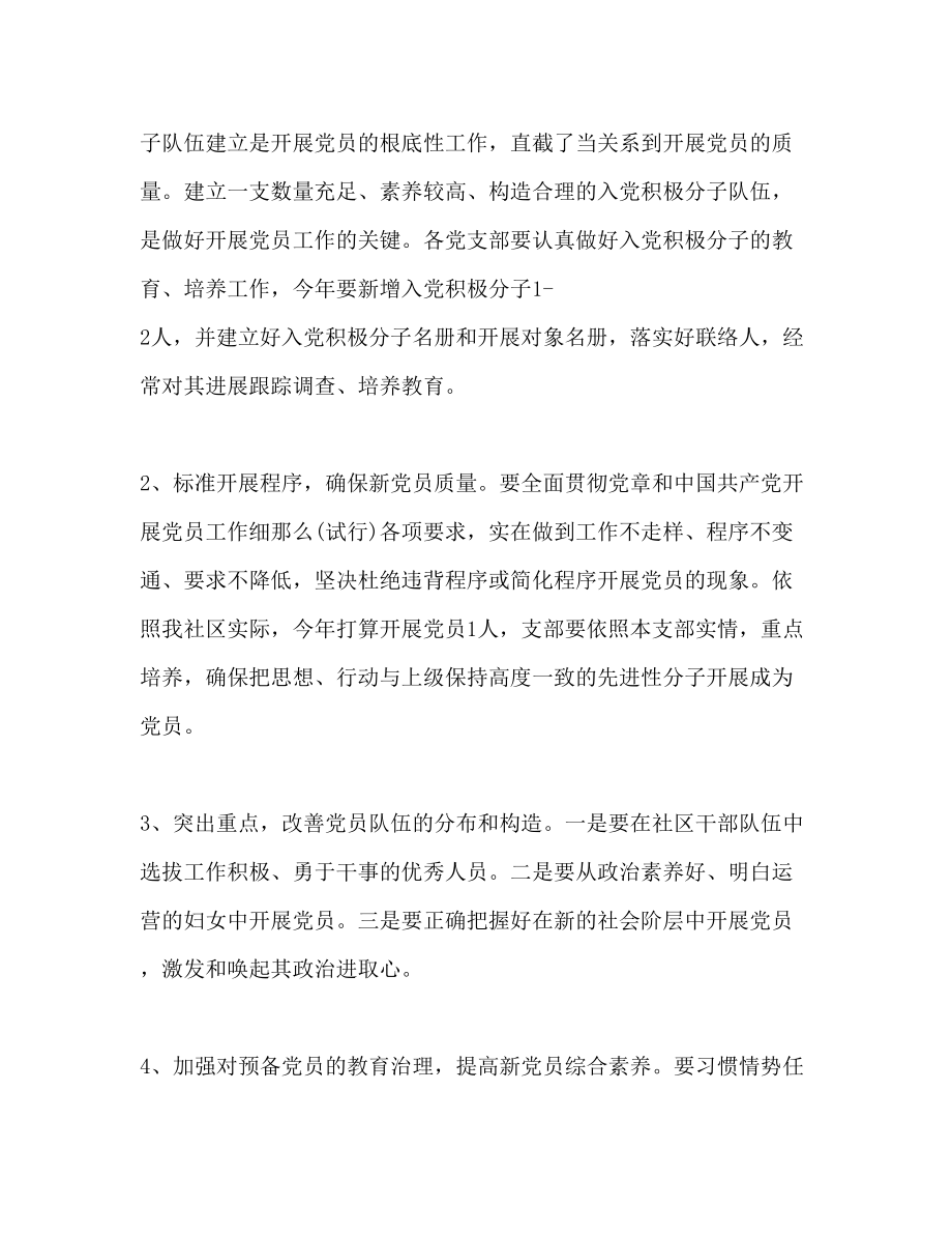 2023年社区发展党员工作计划范文2.docx_第2页