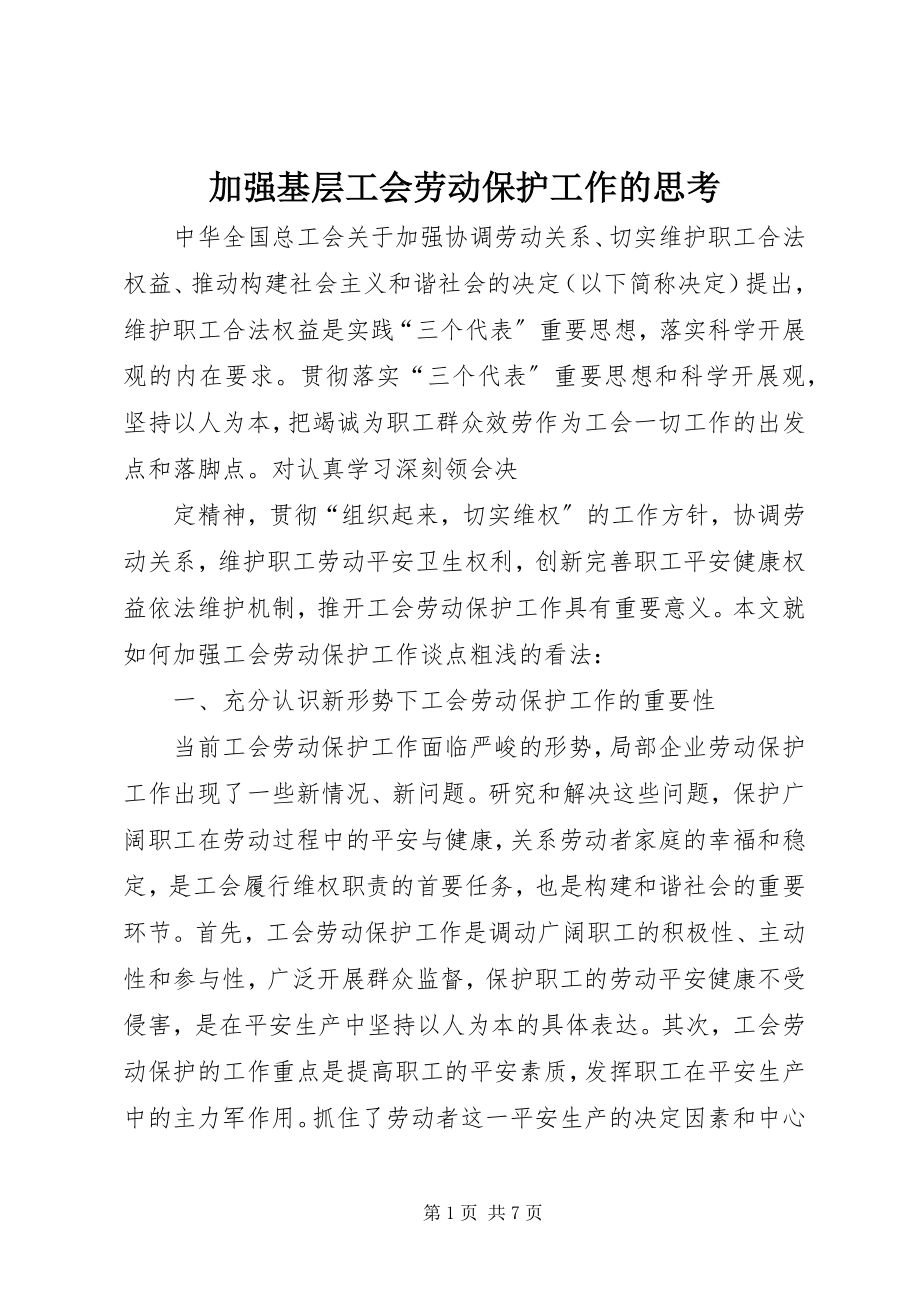 2023年加强基层工会劳动保护工作的思考.docx_第1页