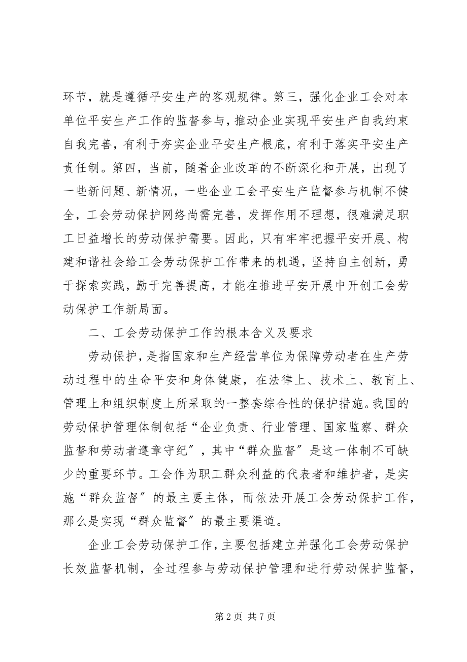 2023年加强基层工会劳动保护工作的思考.docx_第2页