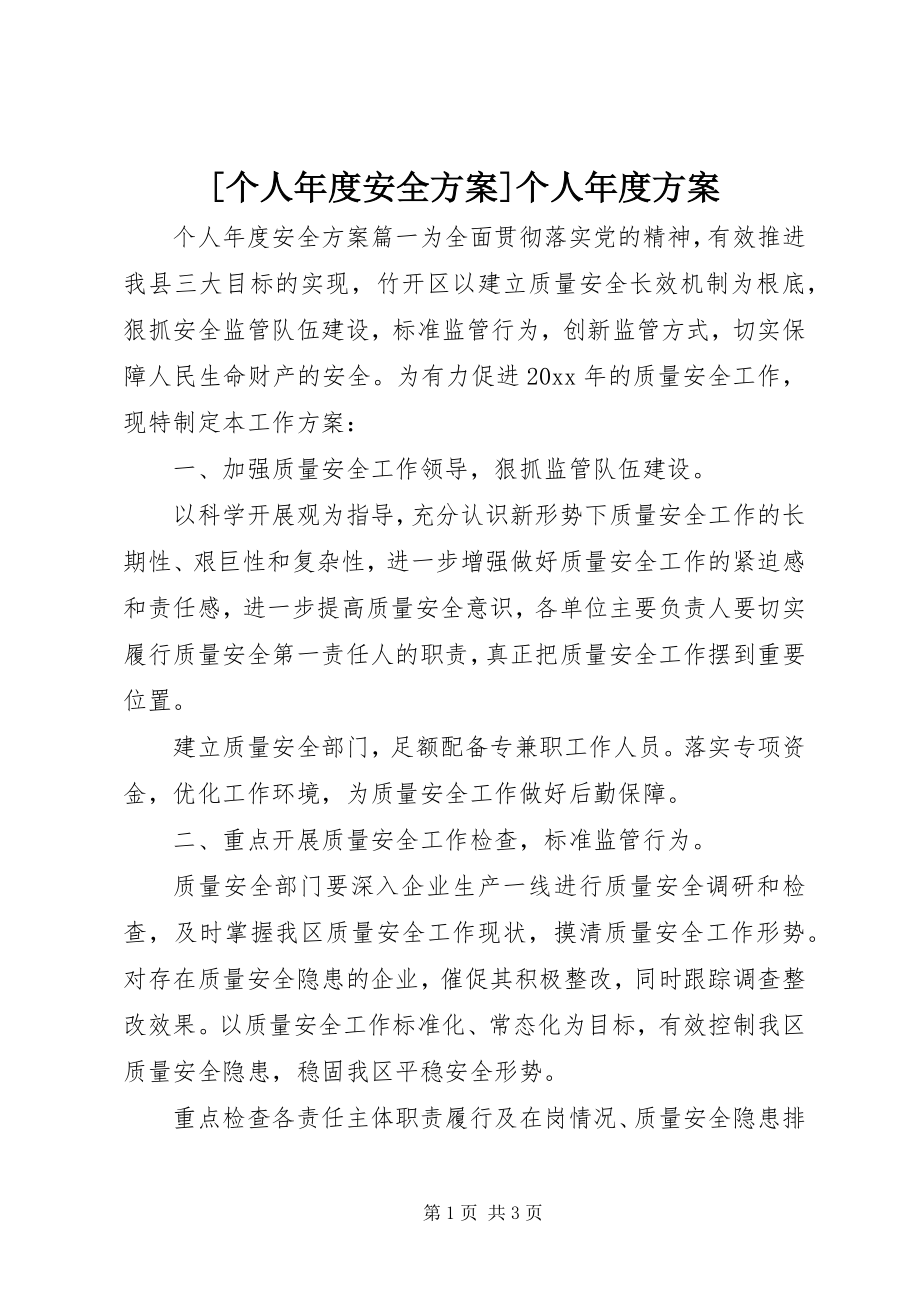 2023年个人年度安全计划个人年度计划.docx_第1页