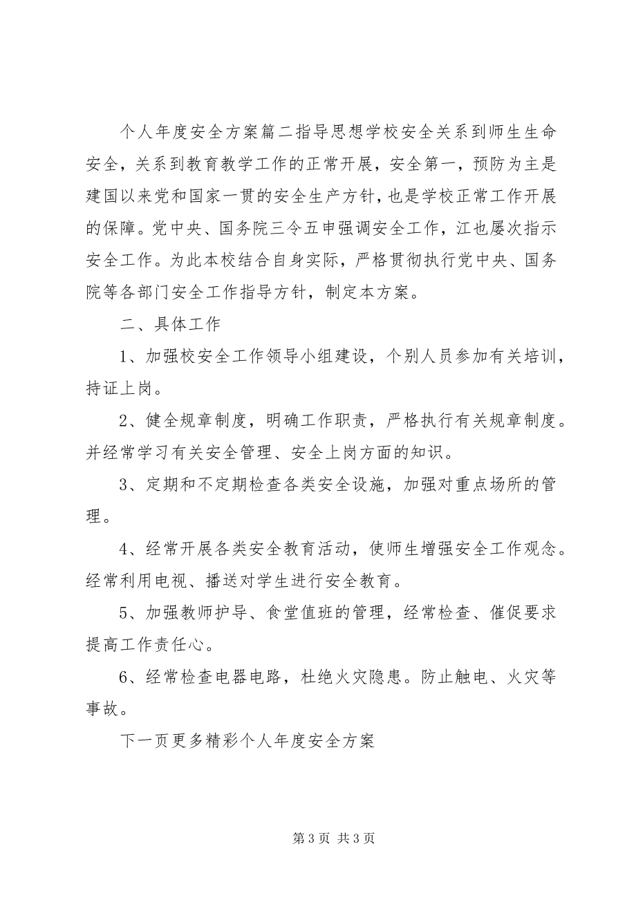 2023年个人年度安全计划个人年度计划.docx_第3页