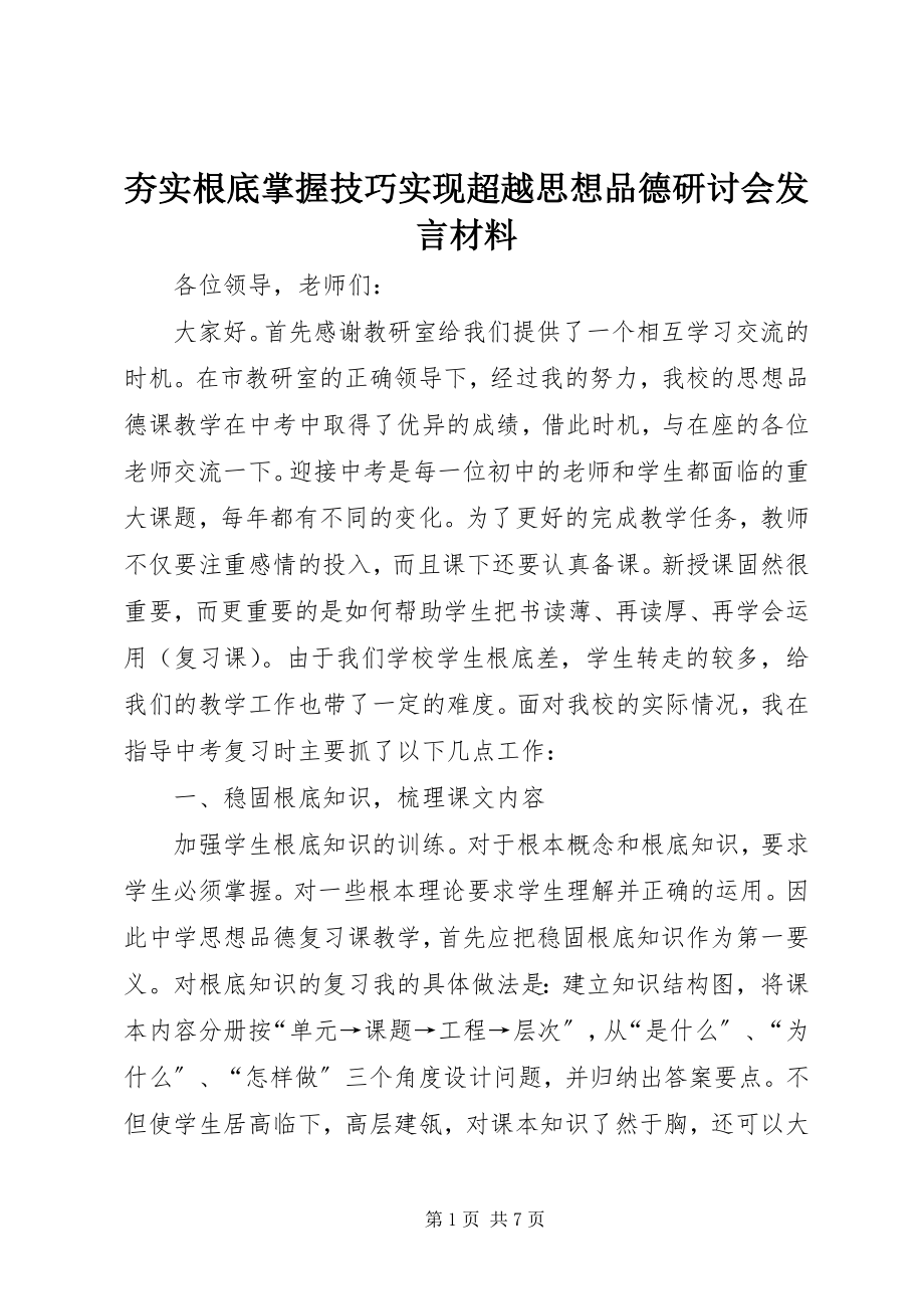 2023年夯实基础掌握技巧实现超越思想品德研讨会讲话材料.docx_第1页