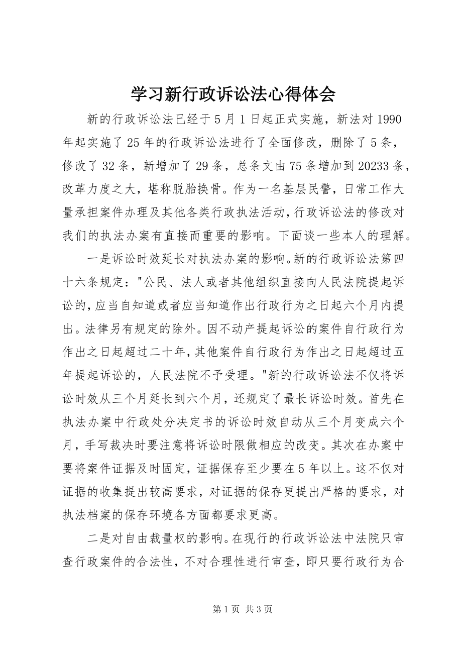 2023年学习新《行政诉讼法》心得体会.docx_第1页