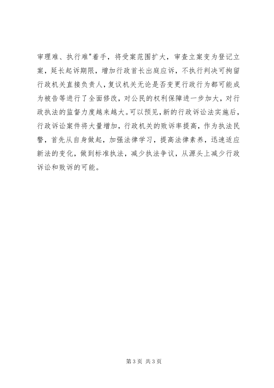 2023年学习新《行政诉讼法》心得体会.docx_第3页