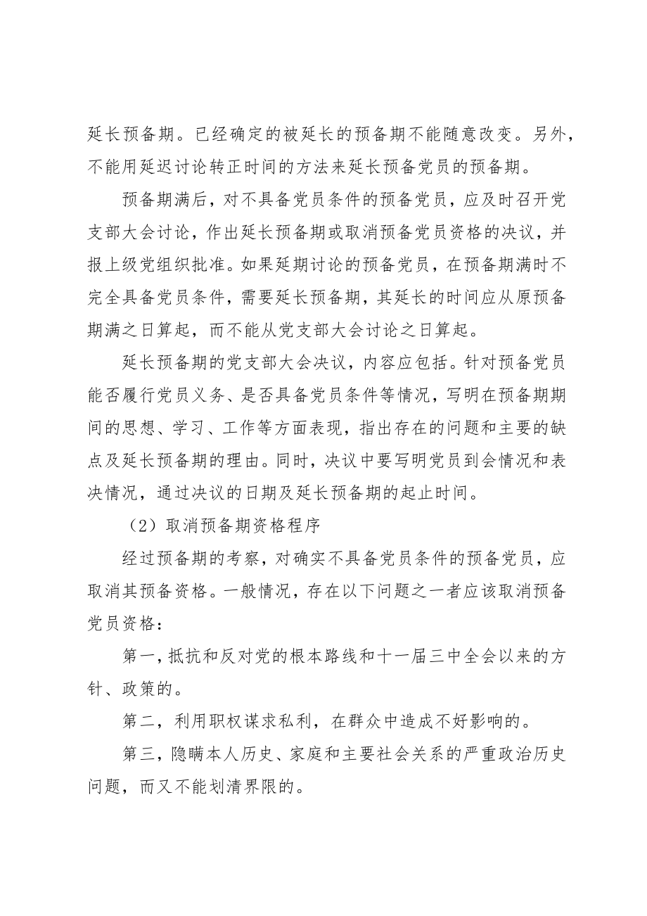 2023年党员延长预备期和取消预备期资格的程序.docx_第2页