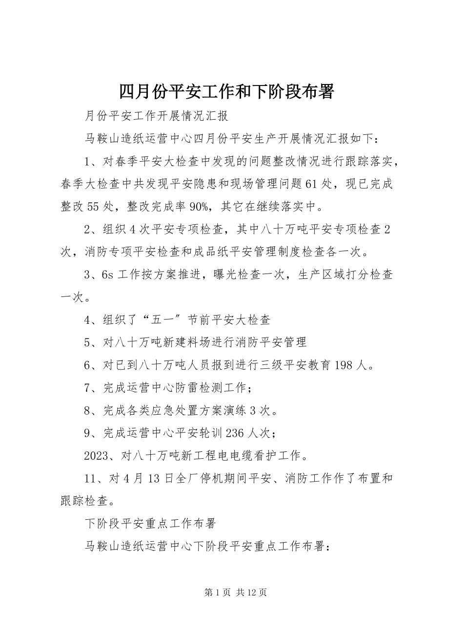 2023年四月份安全工作和下阶段布署.docx_第1页