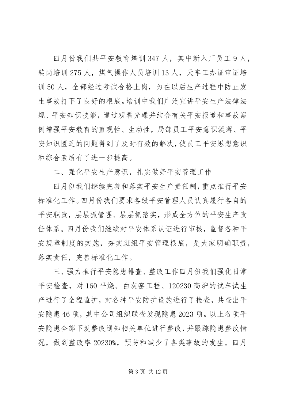 2023年四月份安全工作和下阶段布署.docx_第3页