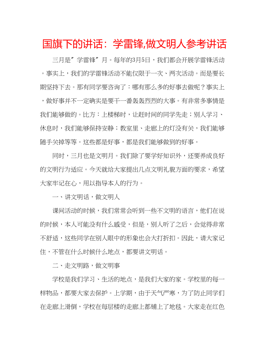 2023年国旗下的讲话学雷锋做文明人讲话.docx_第1页