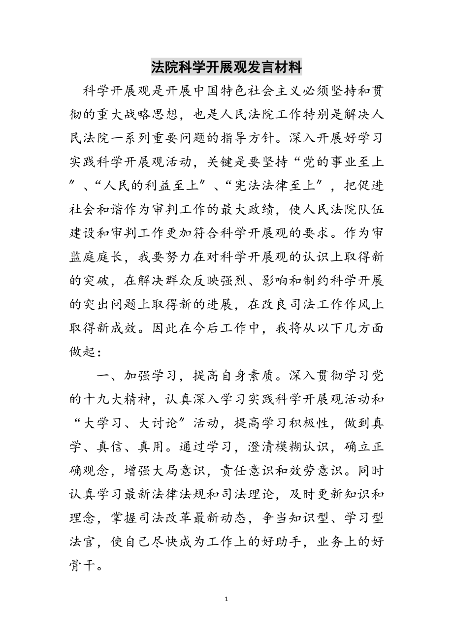 2023年法院科学发展观发言材料范文.doc_第1页