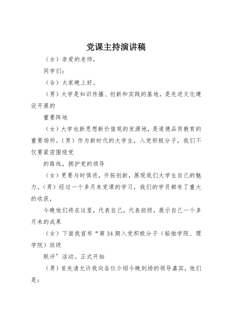 2023年党课主持演讲稿.docx_第1页