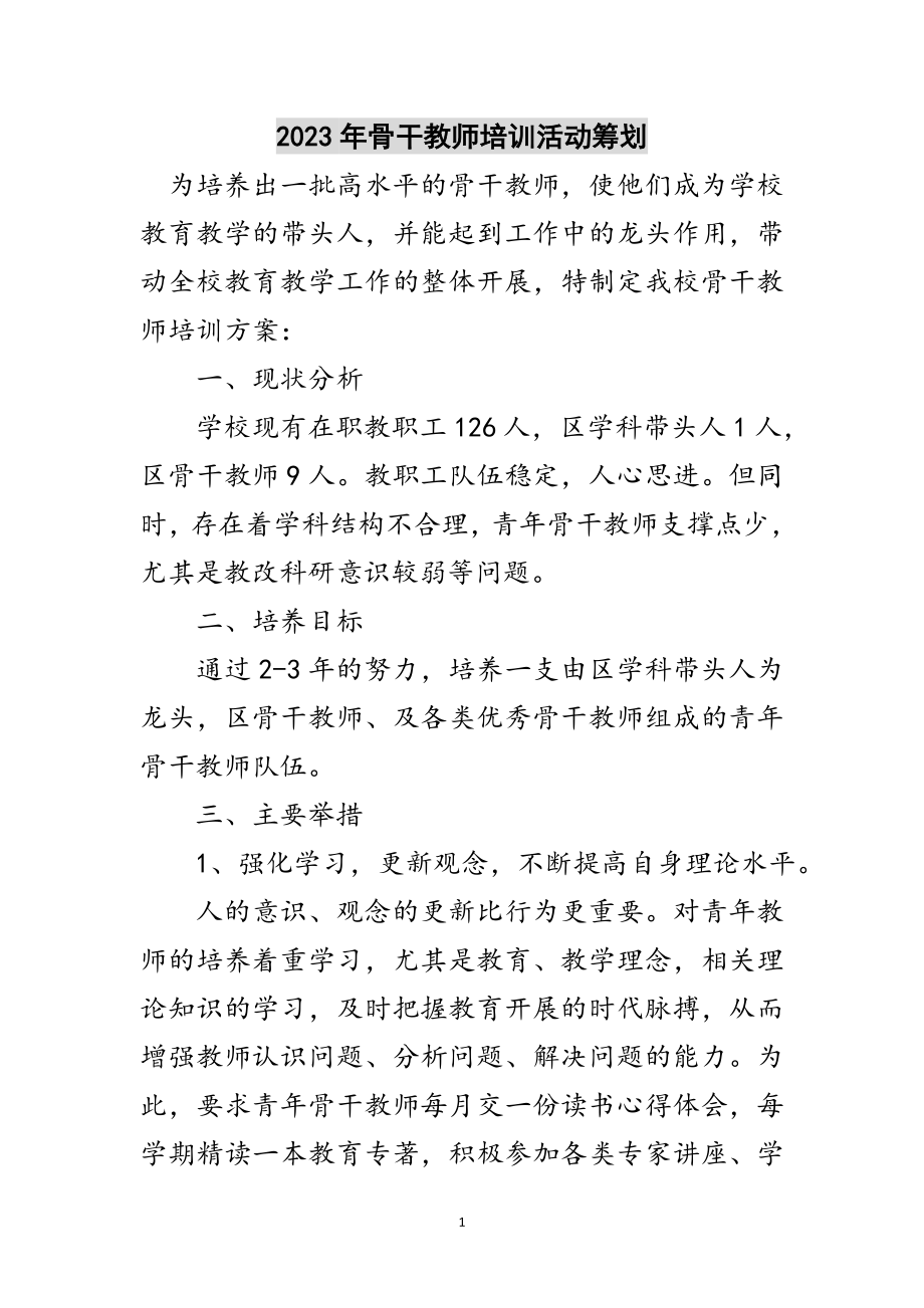 2023年年骨干教师培训活动策划范文.doc_第1页