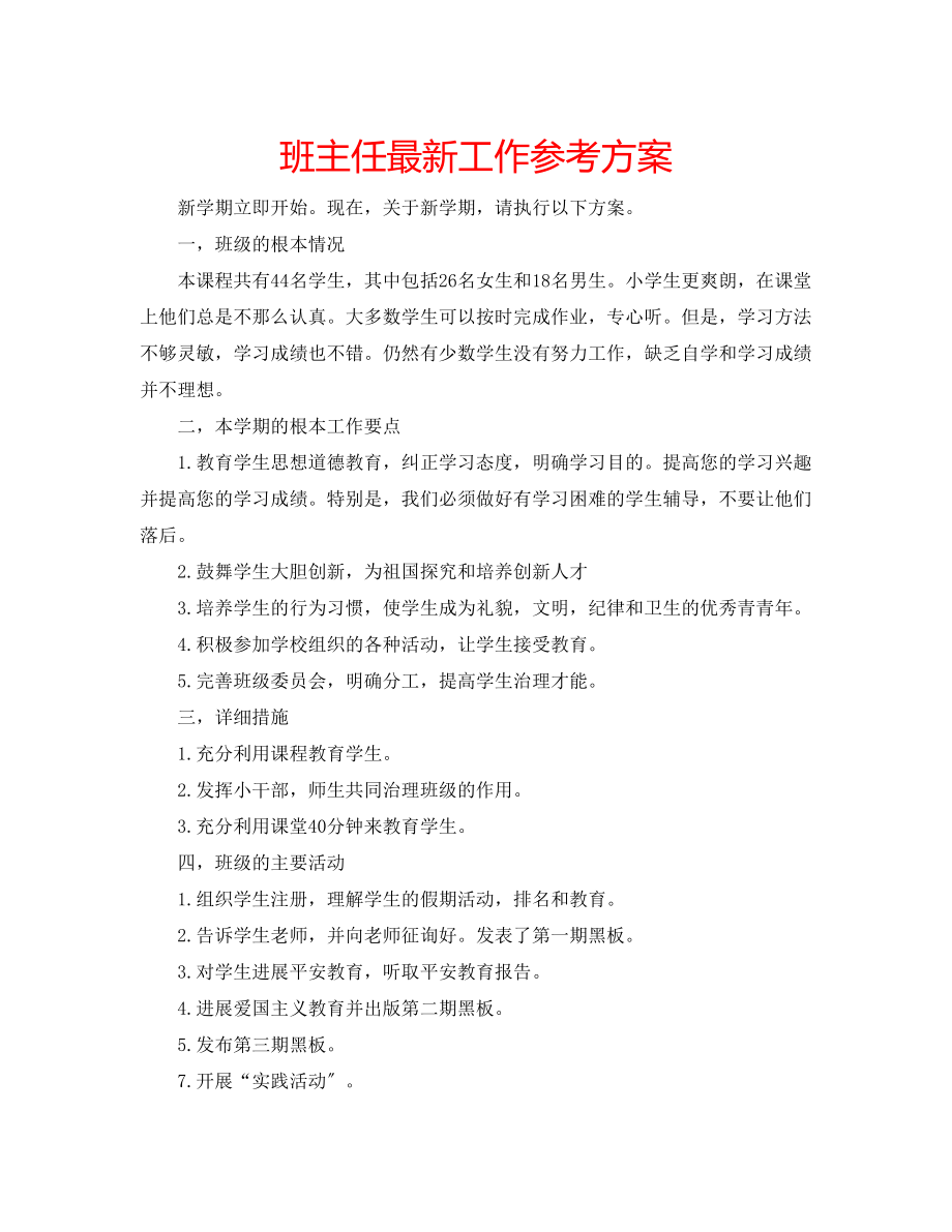 2023年班主任工作计划6.docx_第1页