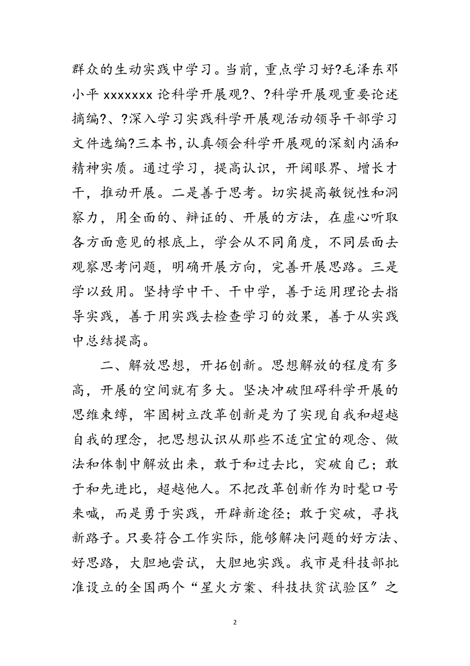 2023年科技局领导践行科学发展观的心得体会范文.doc_第2页