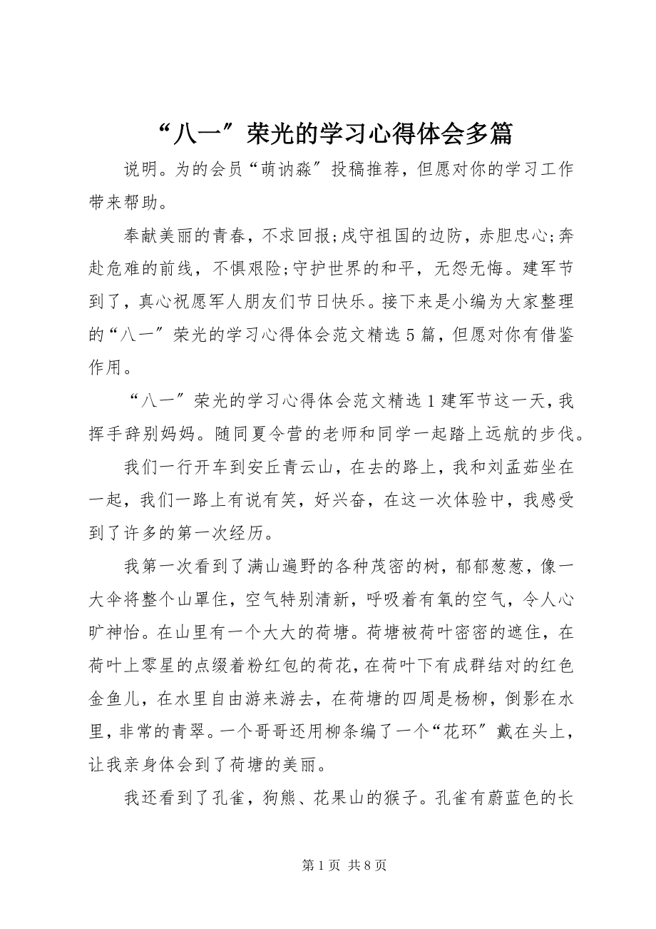 2023年《“八一”荣光》的学习心得体会多篇.docx_第1页