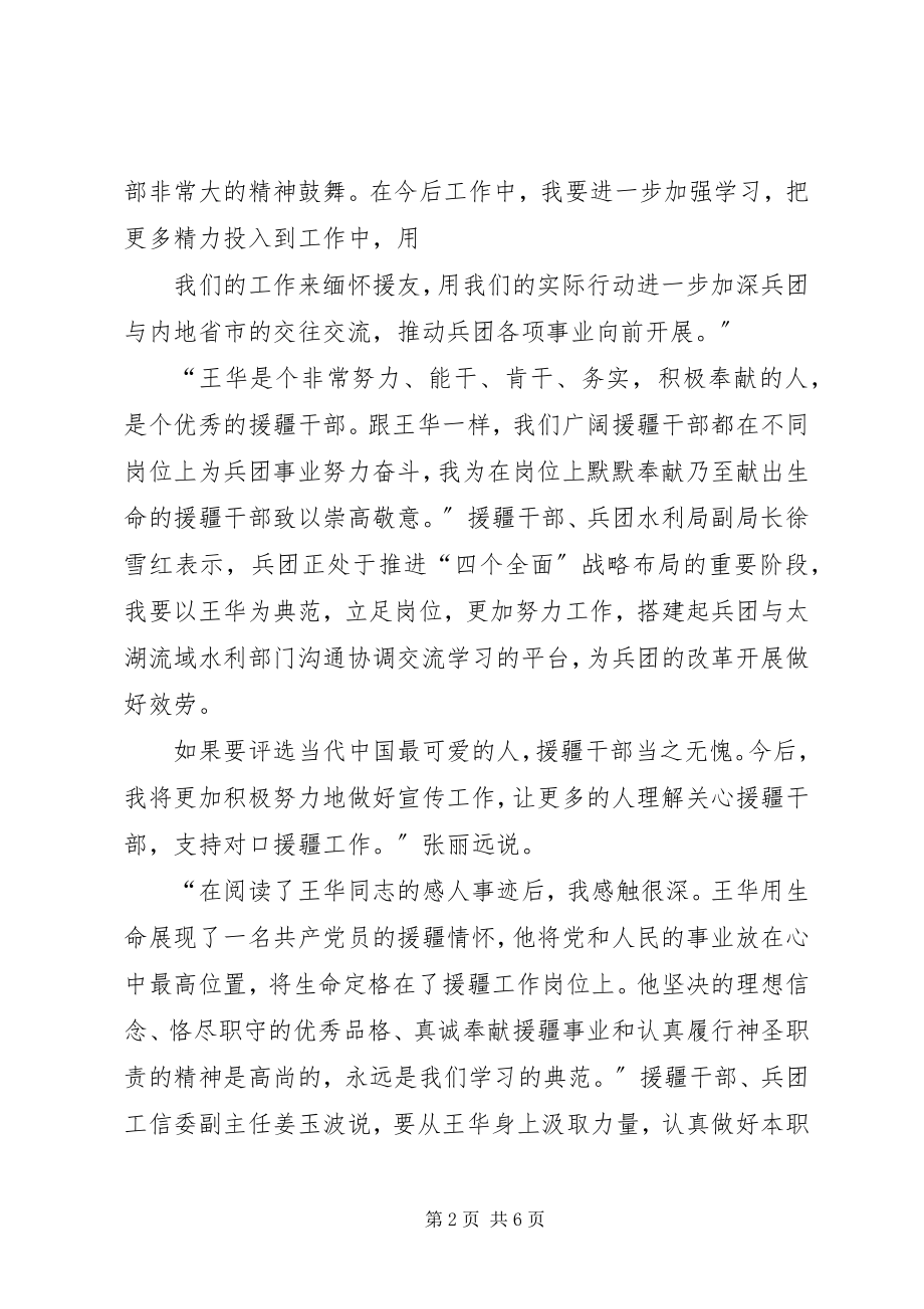 2023年学习援疆干部王华心得体会3篇.docx_第2页