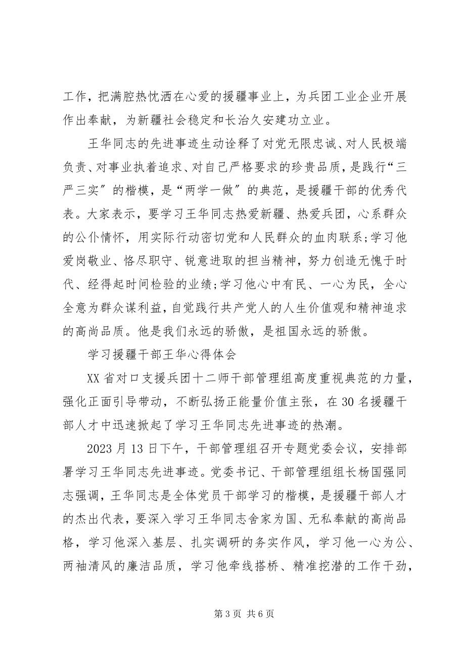 2023年学习援疆干部王华心得体会3篇.docx_第3页