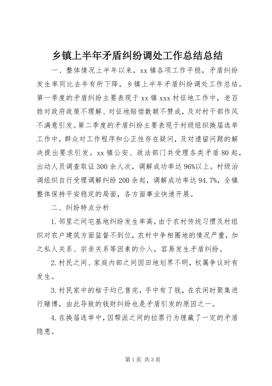 2023年乡镇上半年矛盾纠纷调处工作总结总结.docx_第1页