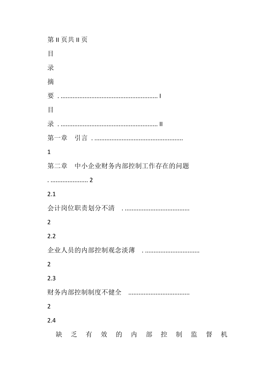 2023年中小企业财务内部控制存在问题及对策研究.doc_第2页