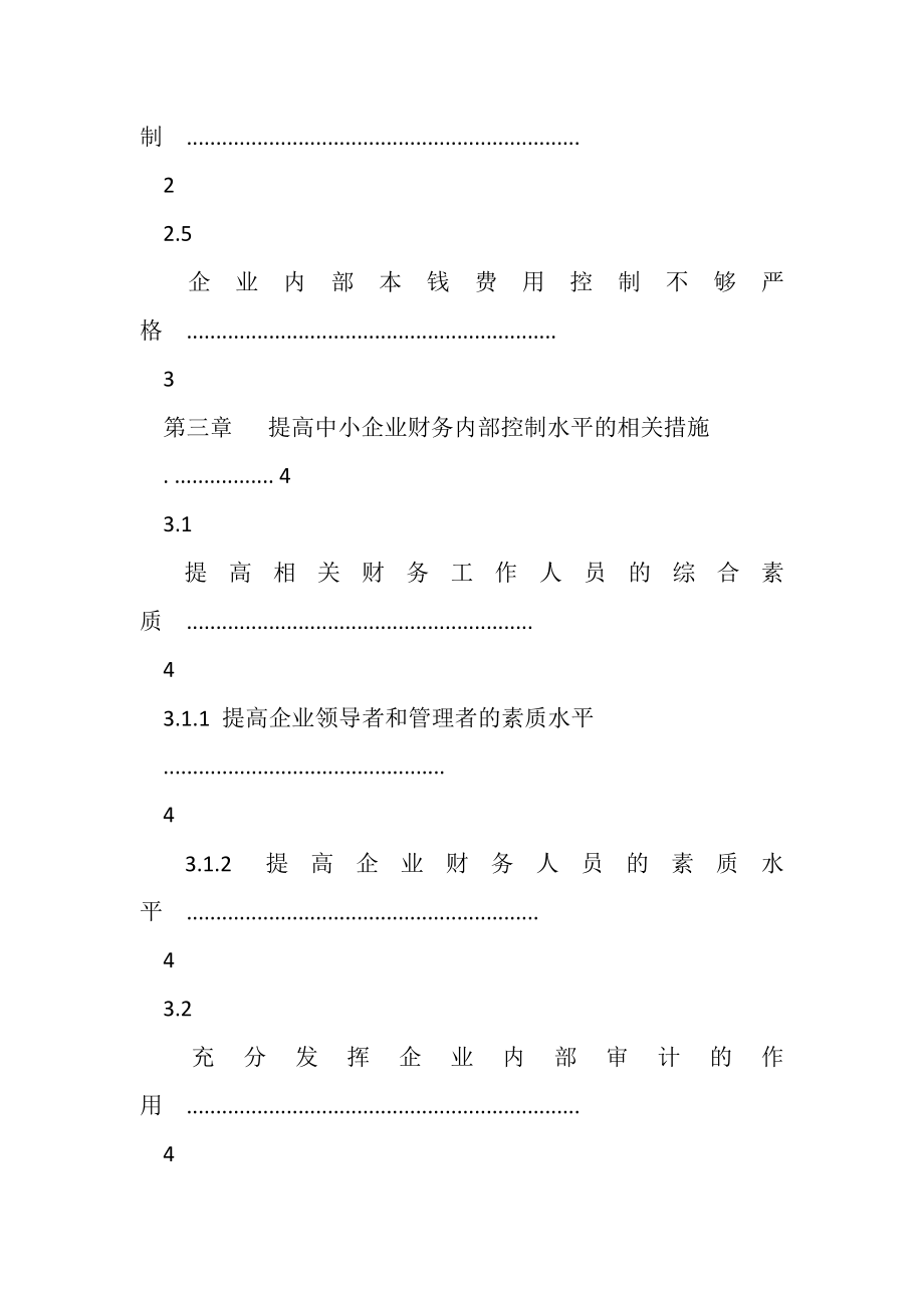 2023年中小企业财务内部控制存在问题及对策研究.doc_第3页