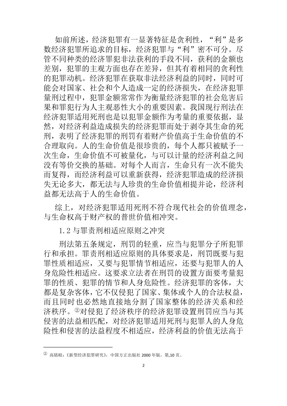 关于经济犯罪适用死刑的现实思考 法学专业.docx_第2页