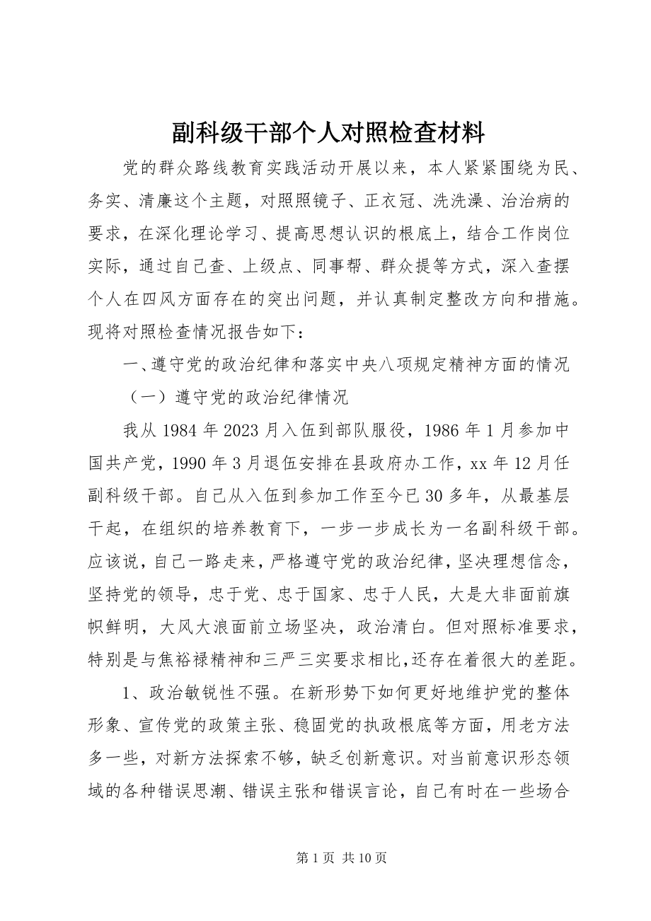 2023年副科级干部个人对照检查材料.docx_第1页